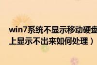 win7系统不显示移动硬盘怎么回事（win7移动硬盘在电脑上显示不出来如何处理）