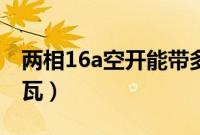 两相16a空开能带多少瓦（16a空开能带多少瓦）