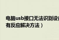 电脑usb接口无法识别设备怎么办（usb设备插在电脑上没有反应解决方法）