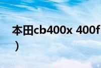 本田cb400x 400f（本田cb400x几秒破百？）