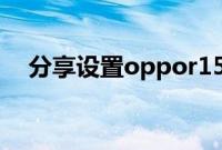 分享设置oppor15x微信深色模式的方法