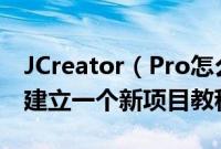 JCreator(Pro怎么用 用JCreator Pro快速建立一个新项目教程)