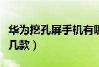华为挖孔屏手机有哪些（华为挖孔屏手机有哪几款）