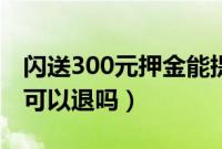 闪送300元押金能提出来吗（闪送员300押金可以退吗）