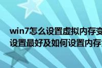win7怎么设置虚拟内存变得更流畅（win7下虚拟内存怎么设置最好及如何设置内存大小）