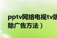 pptv网络电视tv版下载(PPTV网络电视去除广告方法)