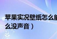 苹果实况壁纸怎么能有声音（苹果实况壁纸怎么没声音）