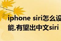iphone siri怎么设置中文（苹果ios6.0新功能,有望出中文siri）
