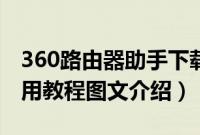 360路由器助手下载（360路由器助手安装使用教程图文介绍）