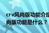 crv风尚版功能介绍中控台（21款本田crv风尚版功能是什么？）