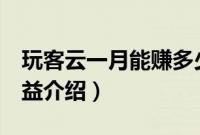 玩客云一月能赚多少钱（一个玩客云1天的收益介绍）