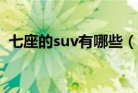 七座的suv有哪些（哪些suv有车道保持？）