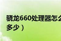 骁龙660处理器怎么样（骁龙660相当于麒麟多少）