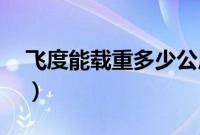飞度能载重多少公斤?（飞度可以载重多少？）
