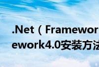 .Net（Framework4.0如何安装 .Net Framework4.0安装方法）