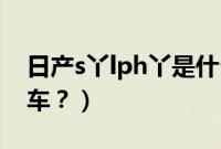 日产s丫lph丫是什么车（日产sylphy是什么车？）