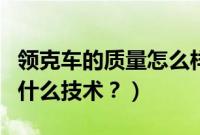 领克车的质量怎么样口碑怎么样（领克车是用什么技术？）