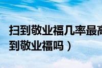 扫到敬业福几率最高的福字(手写福字可以扫到敬业福吗)