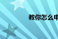 教你怎么申请超话主持人