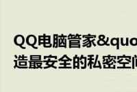 QQ电脑管家"文件保险柜"（打造最安全的私密空间）
