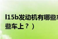l15b发动机有哪些车型（l15b5发动机用在哪些车上？）