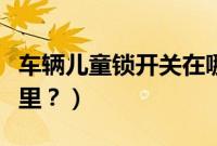 车辆儿童锁开关在哪里（速腾儿童锁开关在哪里？）