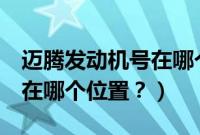 迈腾发动机号在哪个位置（宝马3系发动机号在哪个位置？）