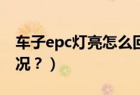 车子epc灯亮怎么回事（车epc灯亮是什么情况？）
