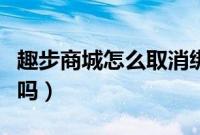 趣步商城怎么取消绑定（趣步绑定支付宝安全吗）