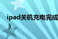 ipad关机充电完成图标（ipad关机充电图标）