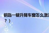 钥匙一键升降车窗怎么激活（奥迪a3钥匙一键升降怎么恢复？）