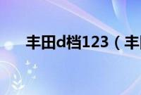 丰田d档123(丰田d挡是什么挡位?)