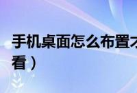 手机桌面怎么布置才好看(手机桌面怎么摆好看)