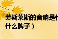 劳斯莱斯的音响是什么牌子的（劳斯莱斯音响什么牌子）