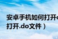 安卓手机如何打开close文件（安卓手机如何打开.do文件）