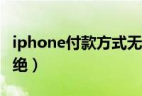 iphone付款方式无效（iphone付款方式被拒绝）