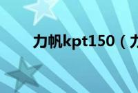 力帆kpt150（力帆kpt什么意思？）