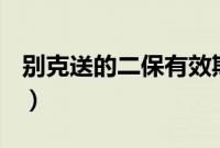 别克送的二保有效期（别克二保有哪些内容？）