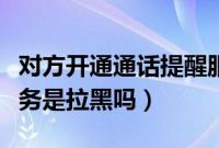 对方开通通话提醒服务是拉黑了吗（短信呼服务是拉黑吗）