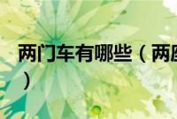 两门车有哪些（两座两门自动挡汽车有哪些？）