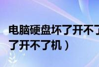 电脑硬盘坏了开不了机能修复吗（电脑硬盘坏了开不了机）