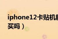 iphone12卡贴机解锁（iphone卡贴机可以买吗）