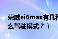 荣威ei6max有几种驾驶模式（荣威ei6有什么驾驶模式？）