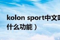 kolon sport中文叫什么牌子(车上sport是什么功能)