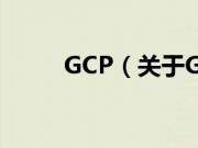 GCP（关于GCP的基本详情介绍）