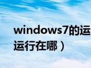 windows7的运行在哪里打开（windows7运行在哪）