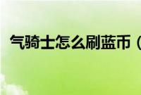 气骑士怎么刷蓝币（qq上怎么算聊天频繁）