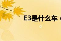 E3是什么车（e3是什么车？）