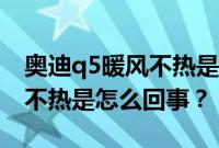 奥迪q5暖风不热是哪个泵坏了（奥迪q5暖风不热是怎么回事？）