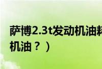 萨博2.3t发动机油耗怎么样（萨博2.3t加什么机油？）